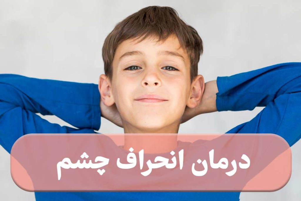 انحراف چشم چیست درمان انحراف چشم