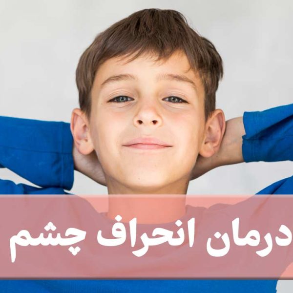 انحراف چشم چیست درمان انحراف چشم