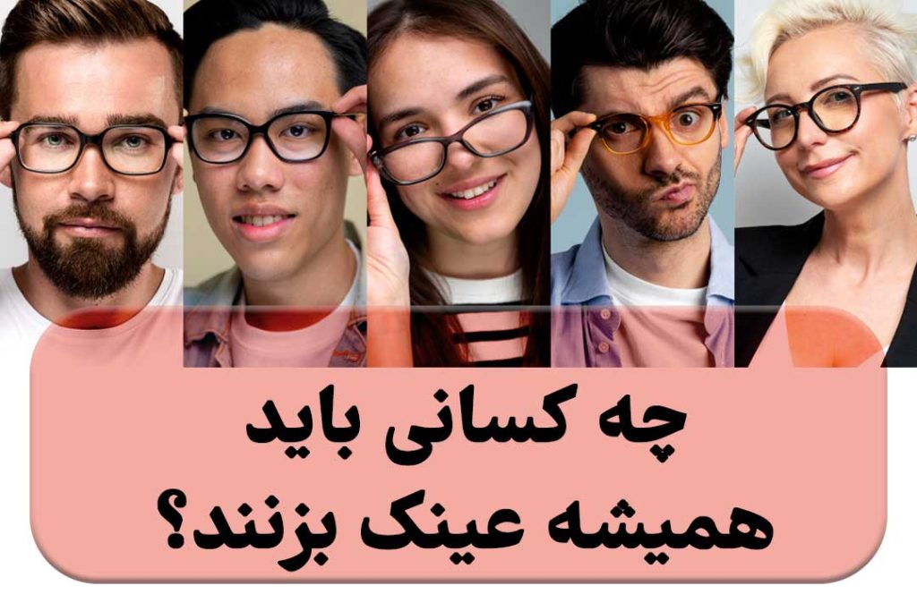 چه کسانی باید همیشه عینک استفاده کنند؟