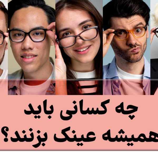 چه کسانی باید همیشه عینک استفاده کنند؟