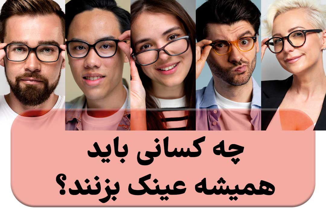 چه کسانی باید همیشه عینک استفاده کنند؟