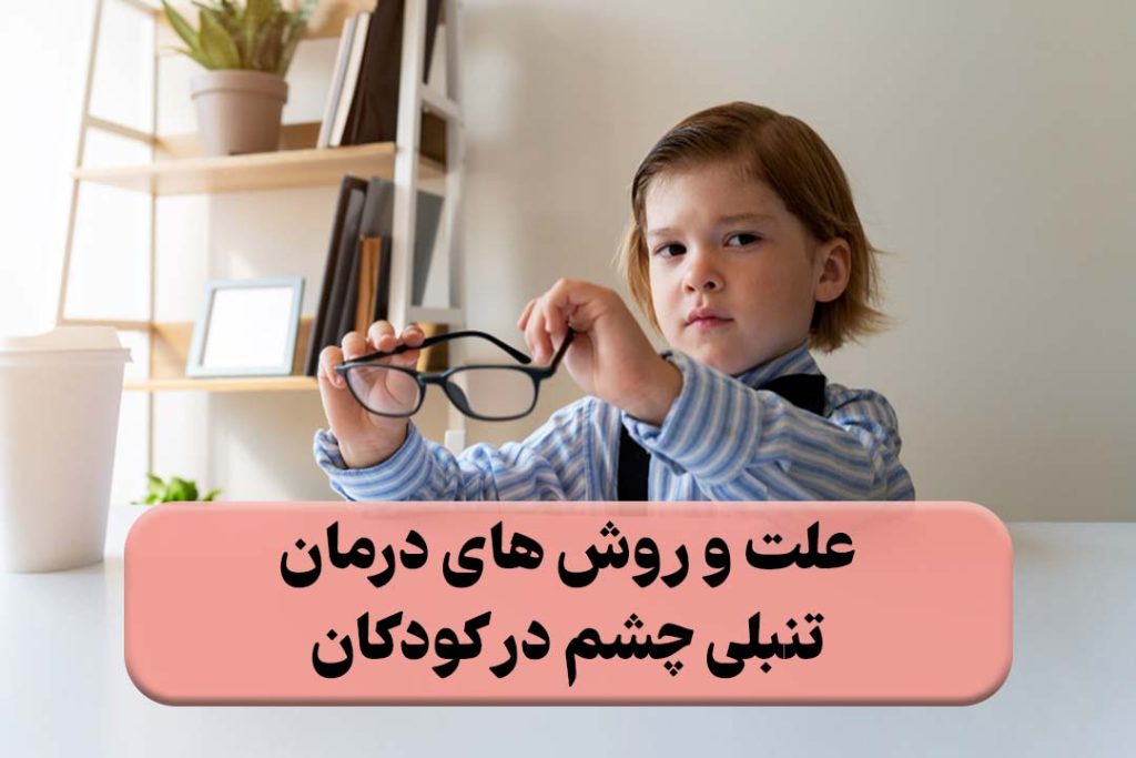 درمان تنبلی چشم در کودکان