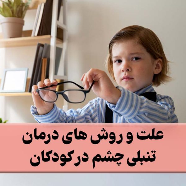 درمان تنبلی چشم در کودکان