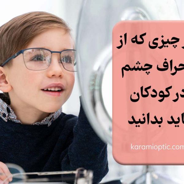 بهترین راه درمان انحراف چشم در کودکان