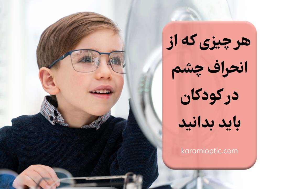 بهترین راه درمان انحراف چشم در کودکان