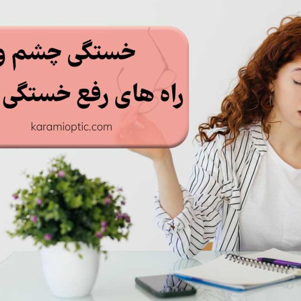 راه های رفع خستگی چشم