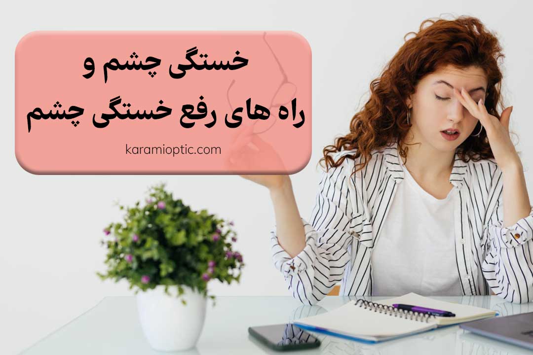 راه های رفع خستگی چشم