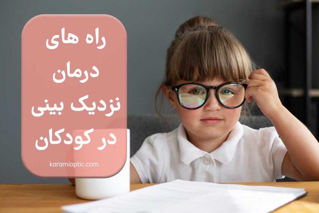 بهترین راه های درمان نزدیک بینی کودکان