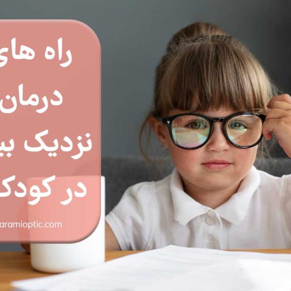 بهترین راه های درمان نزدیک بینی کودکان
