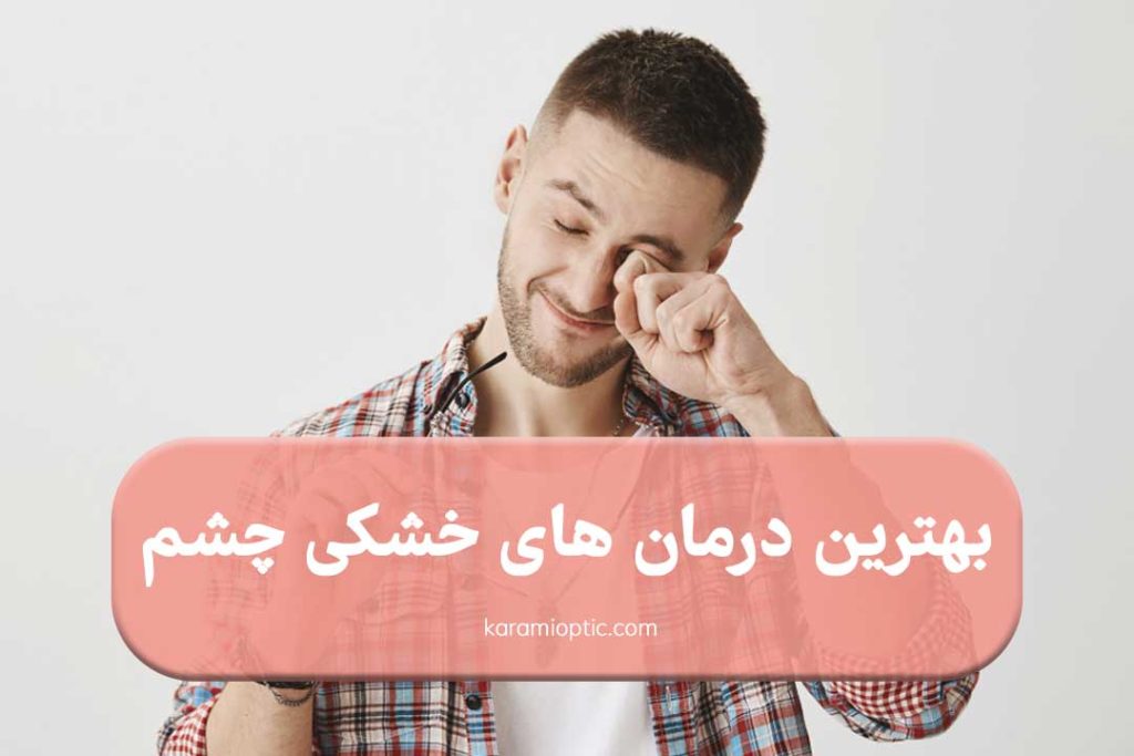 درمان خشکی چشم در خانه