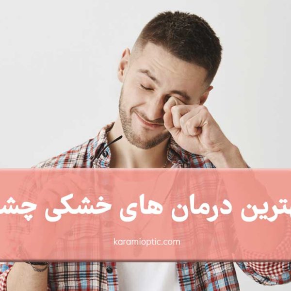 درمان خشکی چشم در خانه
