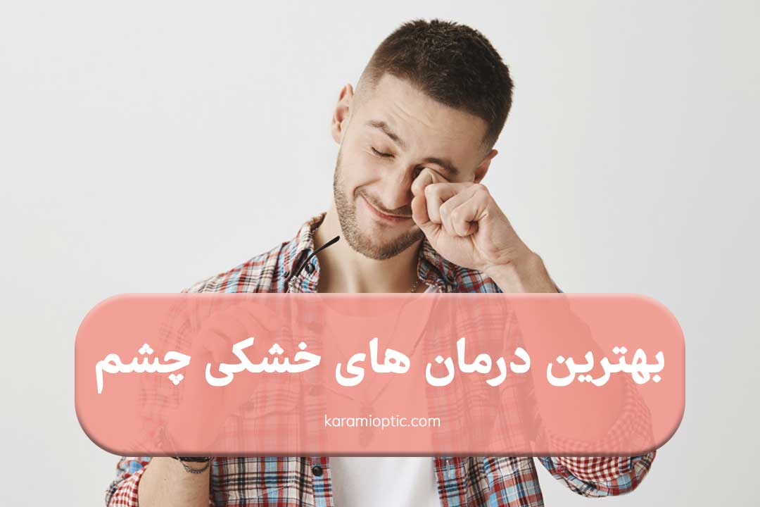 درمان خشکی چشم در خانه