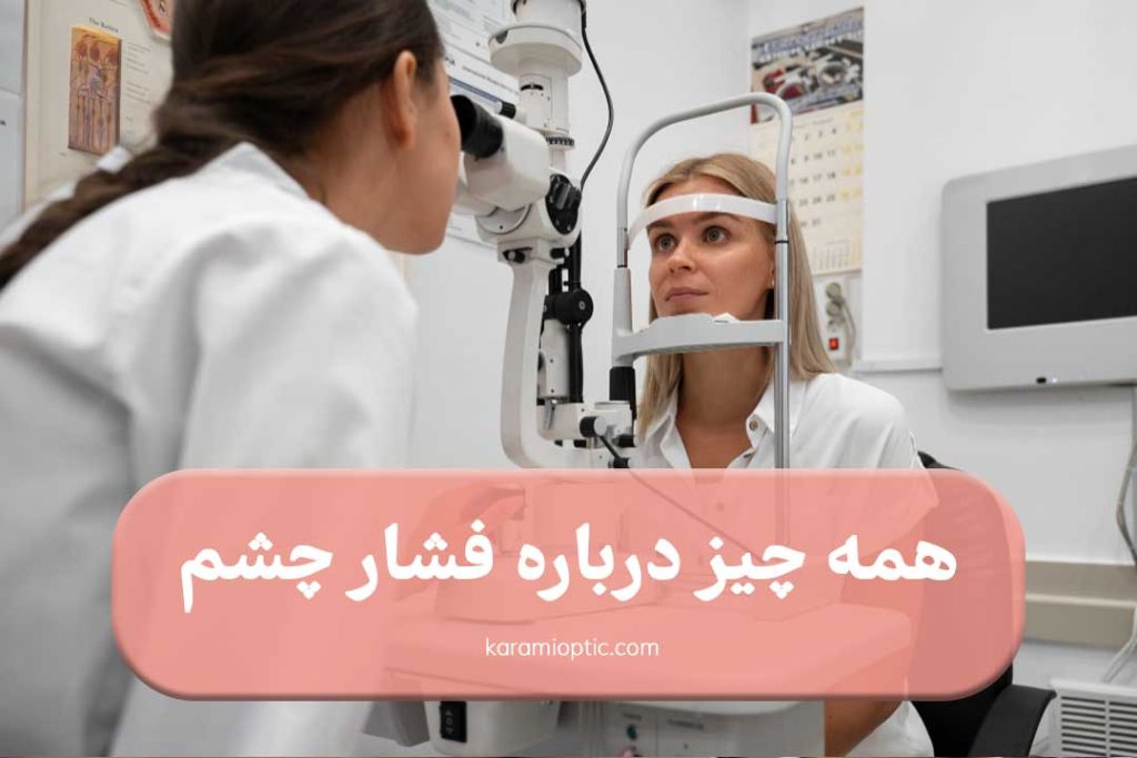 نشانه های بالا بودن فشار چشم چیه