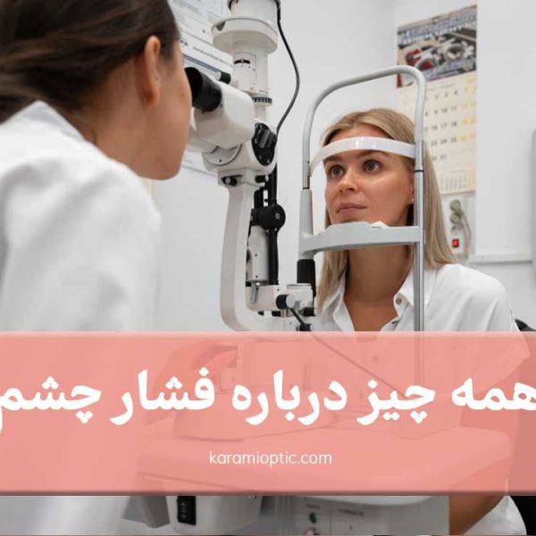 نشانه های بالا بودن فشار چشم چیه